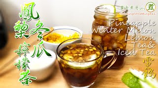 「鳳梨冬瓜檸檬冰茶。」【煮婦。想想 X 上菜】Pineapple Winter Melon Lemon Tea and Iced Tea.｜用電鍋來煮冬瓜茶磚再加入幾塊鳳梨丁，簡單的鳳梨冬瓜檸檬茶完成