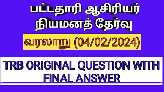 TRB/பட்டதாரி ஆசிரியர் தேர்வு/வரலாறு/அசல் வினாத்தாள் இறுதி விடை குறிப்புடன்(final answer)