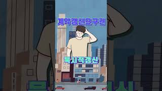 묵시적갱신과 계약갱신요구권의 차이점은? #shorts