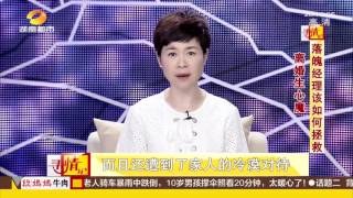 寻情记20170517期 离婚生心魔 落魄经理该如何拯救