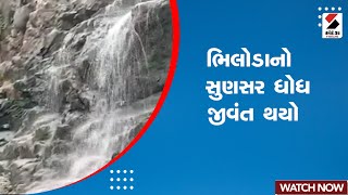 Gujarat Heavy Rain : Bhiloda નો સુણસર ધોધ જીવંત થયો | Heavy Rains | Weather Update | Monsoon