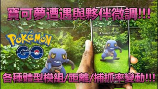 【Pokémon GO】寶可夢遭遇與夥伴微調!!!（各種體型模組/距離/捕抓率變動!!!）