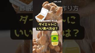 【痩せる？】酢納豆の効果と作り方。ダイエットにいい食べ方は？ #shorts #酢納豆 #納豆 #ダイエット #腸内環境 #筋トレ #美肌 #健康 #トレーニング