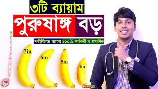 পুরু ষাঙ্গ বড় হবে তিনটি ব্যায়ামে পরীক্ষিত ভাবে। বিশেষ কিছু গুরুত্বপূর্ণ পরামর্শ | Dr.Rudro