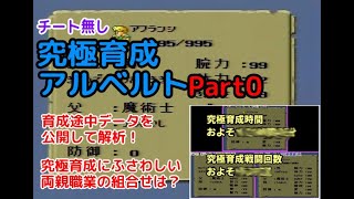 究極育成アルベルトPart0 育成途中のデータ公開 【ロマサガSFC】