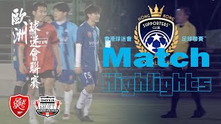 (精華) 阿仙奴香港官方球迷會 vs 曼聯球迷會 [2024 HK Supporters' Club Super Cup]