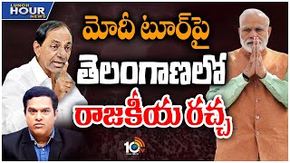 ప్రధాని టూర్ పై గుర్రుగా ఉన్న కేసీఆర్ | Lunch Hour debate On PM Modi Telangana Tour | 10TV