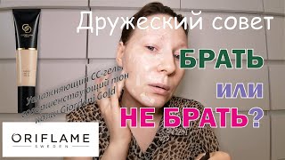 Брать или не брать? Увлажняющий СС-гель, совершенствующий тон кожи Giordani Gold от Oriflame.