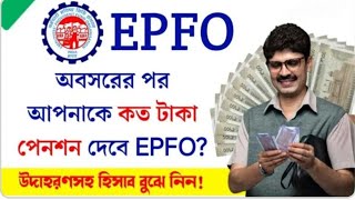 অবসরের পর আপনাকে কত টাকা পেনশন দেবে EPFO ? eps 95 pension latest news । মিলিয়ে নিন সঠিক হিসাব।