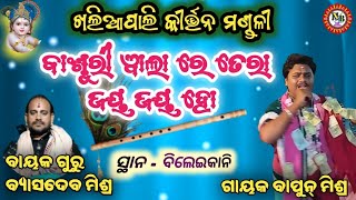 Khaliapali kirtan baithaki //At- Bileikani // ବ୍ୟାସଦେବ ମିଶ୍ର ଓ ବାପୁନ୍ ମିଶ୍ର