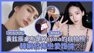 【完整事件】Stray Kids黃鉉辰aespa Karina疑似戀愛！？韓網發佈疑似戀愛證據！