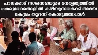 പാലക്കാട് നഗരസഭയുടെ നേതൃത്വത്തിൽ തെരുവോരങ്ങളിൽ കഴിയുന്നവർക്ക് അഭയ കേന്ദ്രം തുറന്ന് കൊടുത്തപ്പോൾ