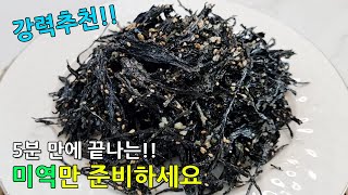 💛집에 있는 미역으로 꼭 해보세요👏 김자반보다 더 바삭하고 단짠단짠한 맛이 너무 맛있어요!