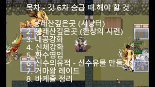 바린이 6차 승급 후 기초 육성 가이드 [바람의나라]