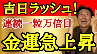 11月21／22日一粒万倍日に〇〇を始めると金運が急上昇！