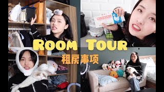 【不困】-ROOM TOUR -欢迎来我家做客呀！