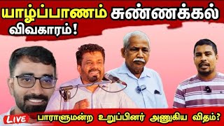 சுண்ணக்கல் ஏற்றிய விவகாரம் | நடந்தது என்ன இதோ | யாழ்ப்பாணம் | jaffnavlog