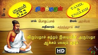 திருக்குறள்/THIRUKKURAL (522/1330) - விருப்பறாச் சுற்றம் - சுற்றந்தழால் (TAMIL/ENGLISH)