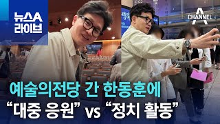 예술의전당 간 한동훈에…“대중 응원” vs “정치 활동” | 뉴스A 라이브