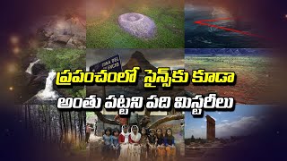 ప్రపంచం లో సైన్స్ కు కూడా అంతు పట్టని పది మిస్టరీలు | Something Special