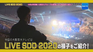 大阪芸大テレビ第532回-2020.4.11.ON AIR