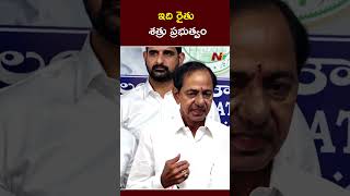 ఇది రైతు శత్రు ప్రభుత్వం | KCR | NTV