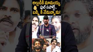 అల్లు అర్జున్ కి పవన్ కళ్యాణ్ ఫుల్ సపోర్ట్ #pawankalyan Supports #alluarjun #sandhyatheatreincident