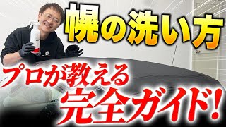 幌の洗い方、実は簡単！プロがお答えします！オープンカーの方は必見！【洗車・コーティング】ロードスター