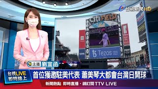 蕭美琴大都會台灣日開球 為台美關係加油