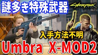 【Cyberpunk 2077】未だ入手方法不明の謎武器「Umbra X-MOD2」はどんな武器なのか、入手方法探求・性能紹介【サイバーパンク2077】