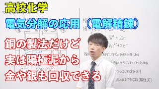 【高校化学】電池と電気分解⑩ ～電気分解の応用（電解精錬）〜