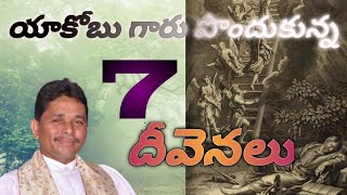 యాకోబు గారు పొందుకున్న 7 దీవెనలు/god's blessings on jacob/@Biblemissionsiripuram /rev b eliah