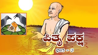 ಪಿತೃ ಪಕ್ಷ  ಭಾಗ - 3  !!!