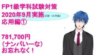 【FP1級学科試験対策NO.83】2020年9月実施問題の応用編の解説です。A分野（ライフプランニング）。ラジオとして聞き流してもOKです。