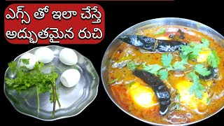 ఎగ్స్ తో ఇలా చేస్తే సూపర్ టేస్టీ గా ఉంటుంది | egg curry | egg recipe