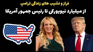 فراز و نشیب های زندگی ترامپ|از میلیارد نیویورکی تا رئیس جمهورآمریکا