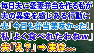 【スカッと】毎日夫にお弁当を作る私が夫の異変を感じある行動に。夫「今日も弁当美味かった！」私「へぇよく食べれたわねw」夫「え？」→実は