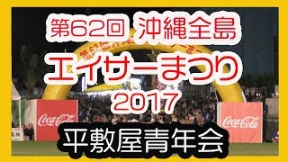 平敷屋青年会 西 (うるま市）Heshikiya Seinenkai ２０１７  (沖縄全島エイサーまつり ）沖縄市コザ運動公園陸上競技場