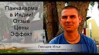 Панчакарма в Индии, отзыв, цена и результат лечения