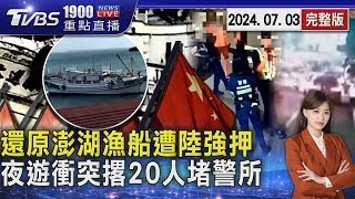 休漁期闖陸領海 澎湖漁船被強押走 夜遊衝突 撂20人對峙騎士 一路跟到警所20240703｜1900重點直播完整版｜TVBS新聞