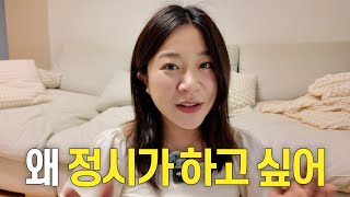 정시파이터로 전환을 고민한다면?🤔필수 시청‼️ㅣ정시를 말리는 이유, 망하는 고3 정시러의 특징