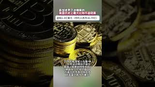 美国史上最大加密货币盗取案 #比特币 #投資 #money #bitcoin #automobile #熱門 #btc #熱門 #dance #2025 #crypto