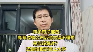 孩子有抑郁症，高考成绩公布后他觉得不理想，是应该复读？还是填报志愿上大学