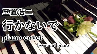 玉置浩二【行かないで】piano cover