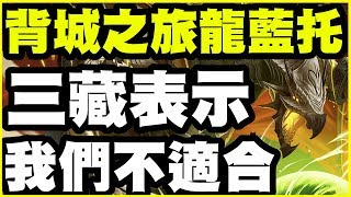 【神魔之塔】背城之旅龍藍托《三藏表示我們不適合》【平民百姓精屁分析】戰慄級復刻任務『巨龍的追憶』 時間：6 月 10 日 (一) 至 6 月 16 日 (日)