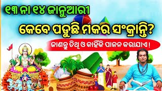 ମକର ସଂକ୍ରାନ୍ତି ତିଥି ଓ କାହିଁକି ପାଳନ? | Odia Sadhubani | Ajira Anuchinta | Sadhu Bani 2025 | Sadhubani