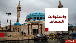 السادسة | بعد عطش طال أمده .. السماء تستجيب وأمطار تشرينية تبل رمق الأردنيين