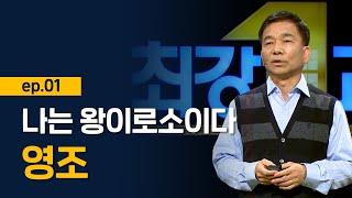 [최강1교시] 영조의 장수비결, 영조의 업적과 리더십 '탕평책'ㅣ나는 왕이로소이다 5부 영조 l 역사학자 신병주