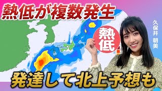 熱帯低気圧が複数発生　台風に発達して北上予想も（久保井朝美）