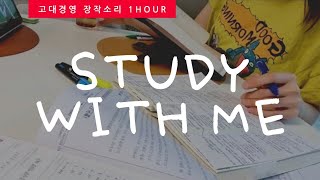 (Real time)고대경영대생의 스터디윗미💯ㅣSTWMㅣ📚장작소리ㅣ1시간집중🌷